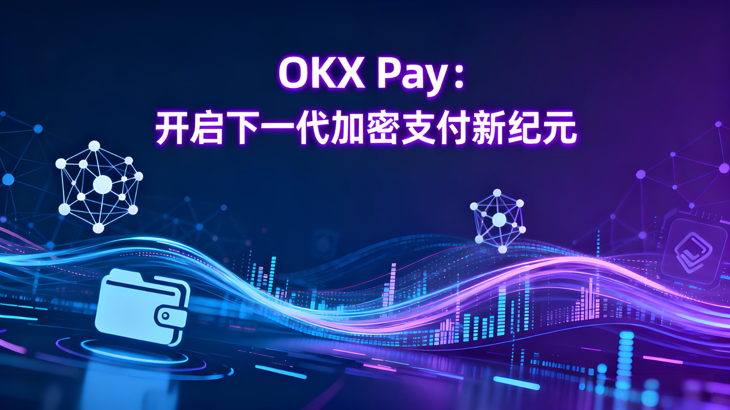 OKX Pay如何重构支付未来？