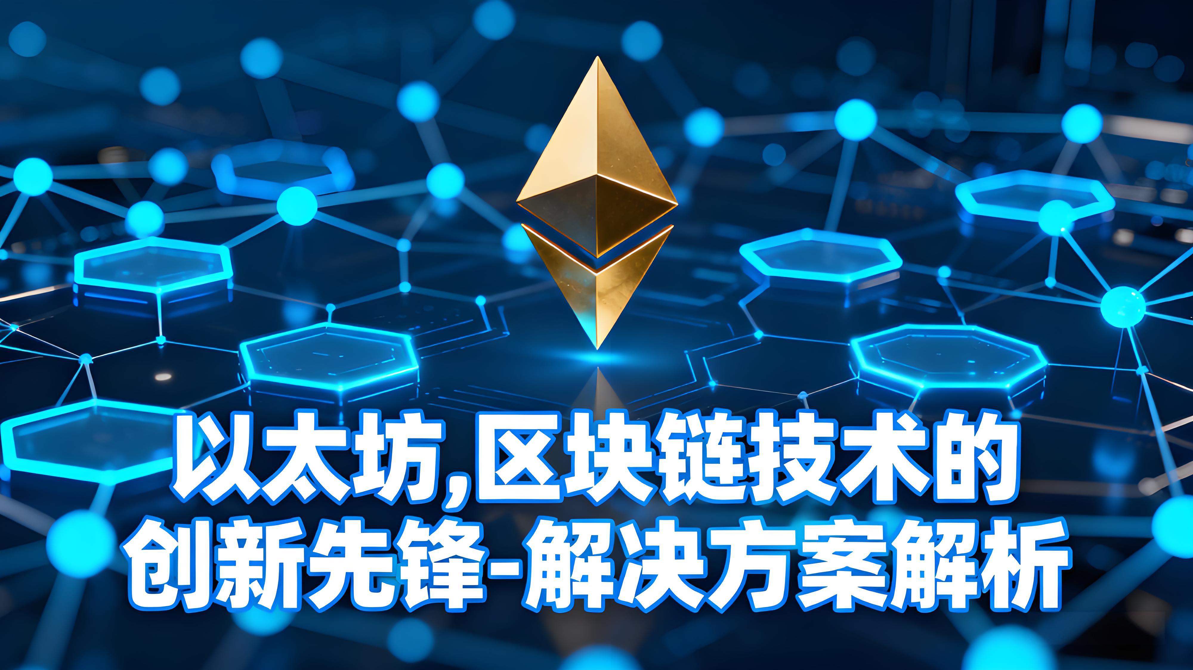 以太坊如何引领区块链创新？