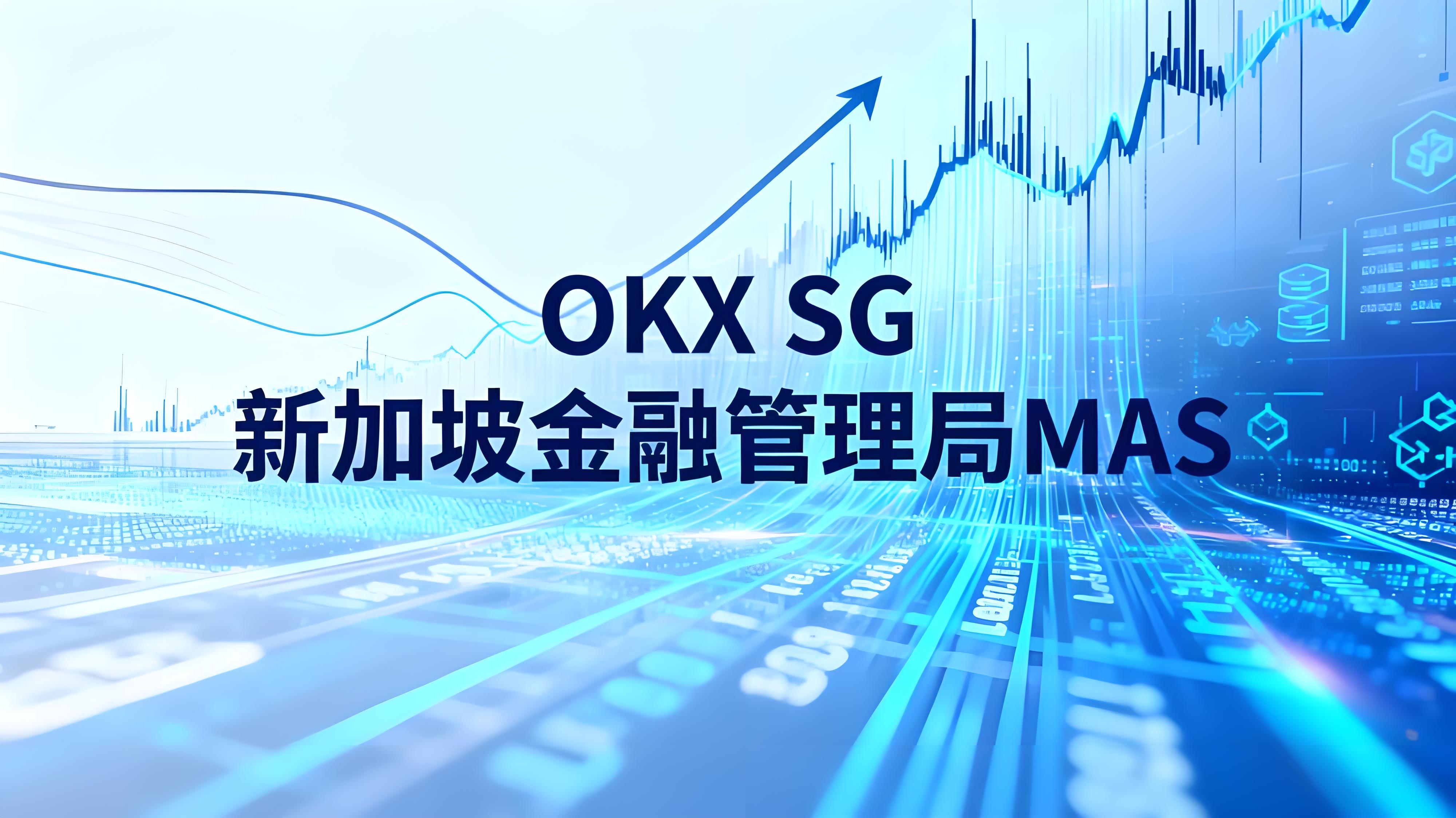 OKX获新加坡MAS批准后货币市场趋向如何?