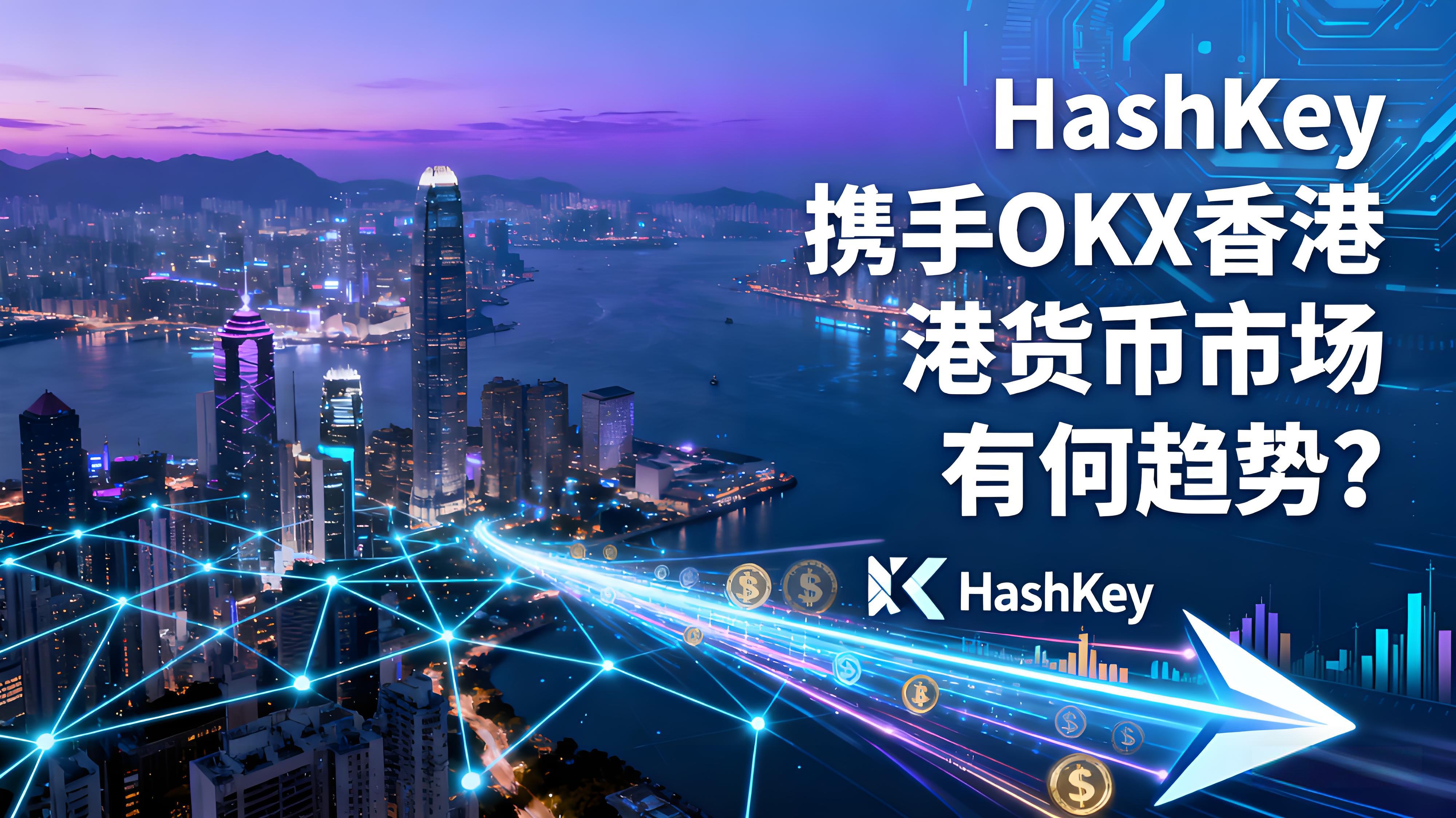 HashKey执手OKX香港货币市场有哪些趋向？