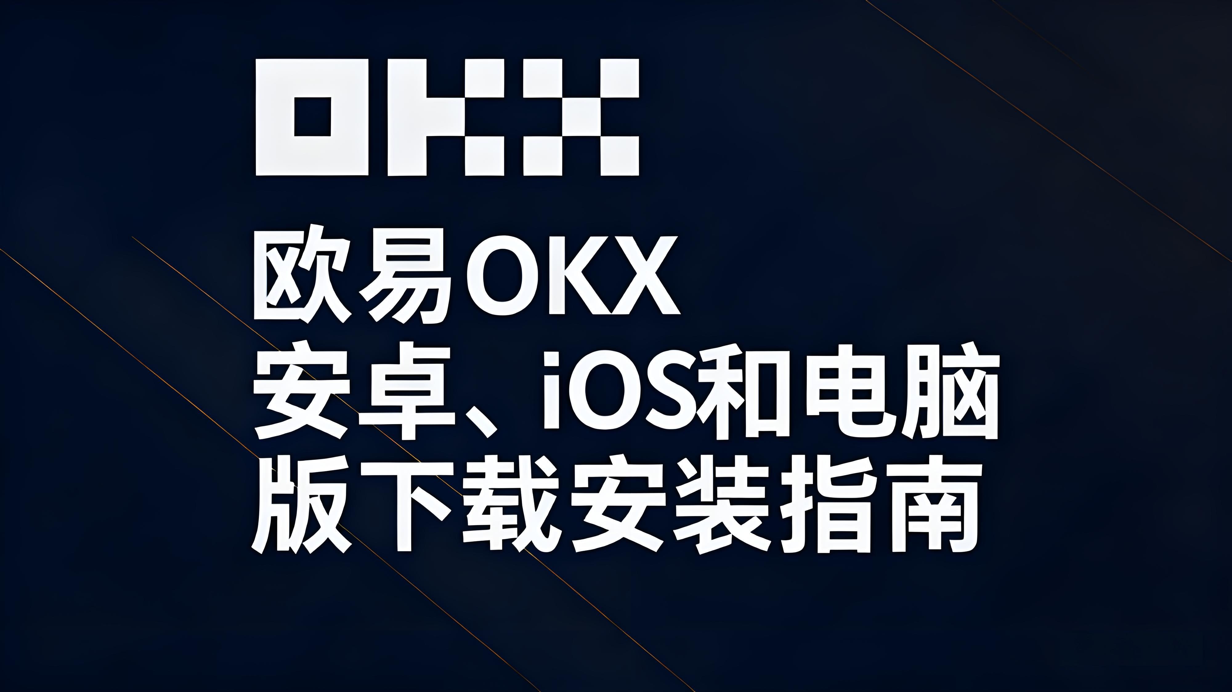 下载安装欧易OKX要检查哪些安全细节？