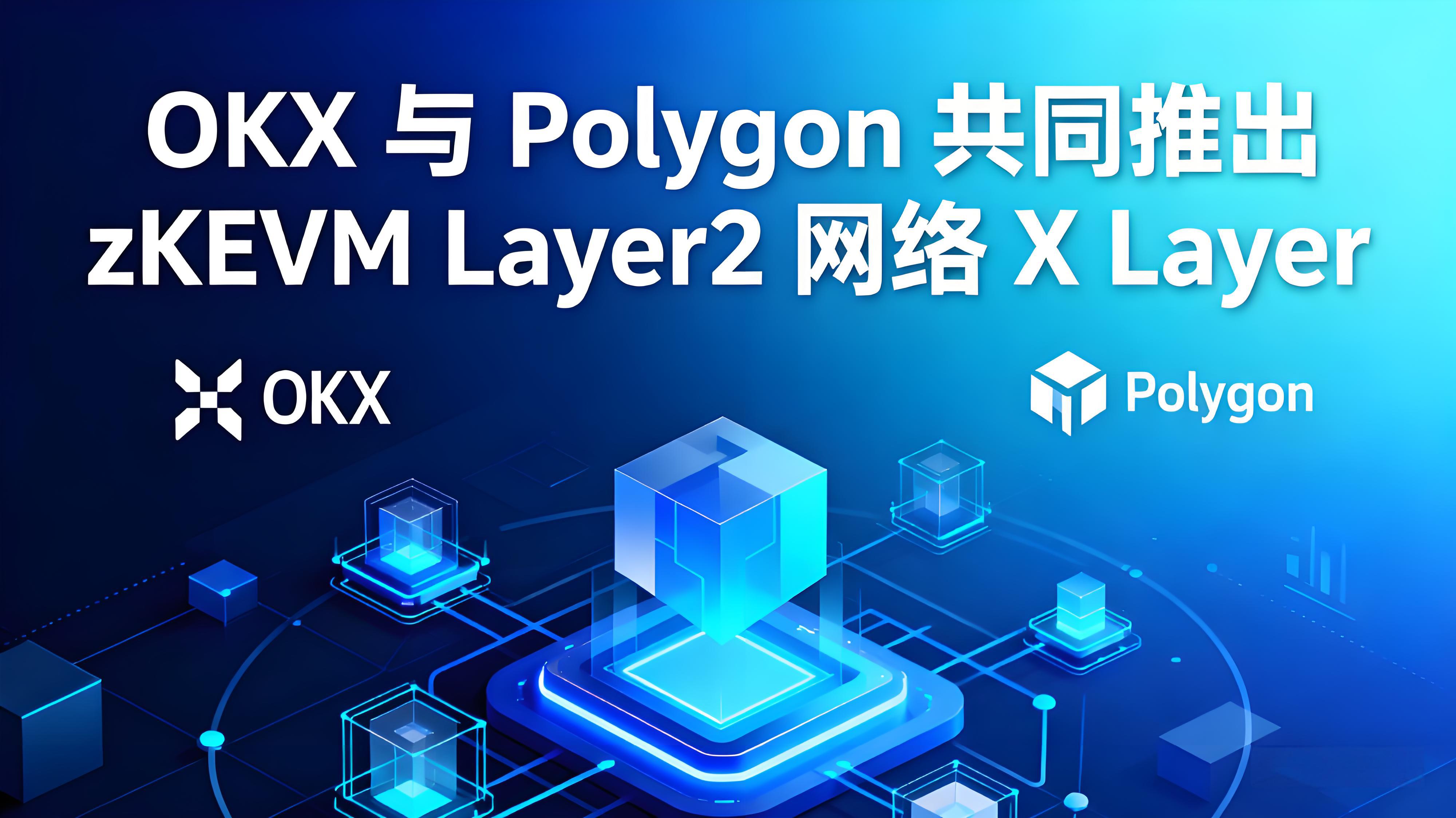 OKX协助Polygon推出X Layer有哪些竞争趋势？