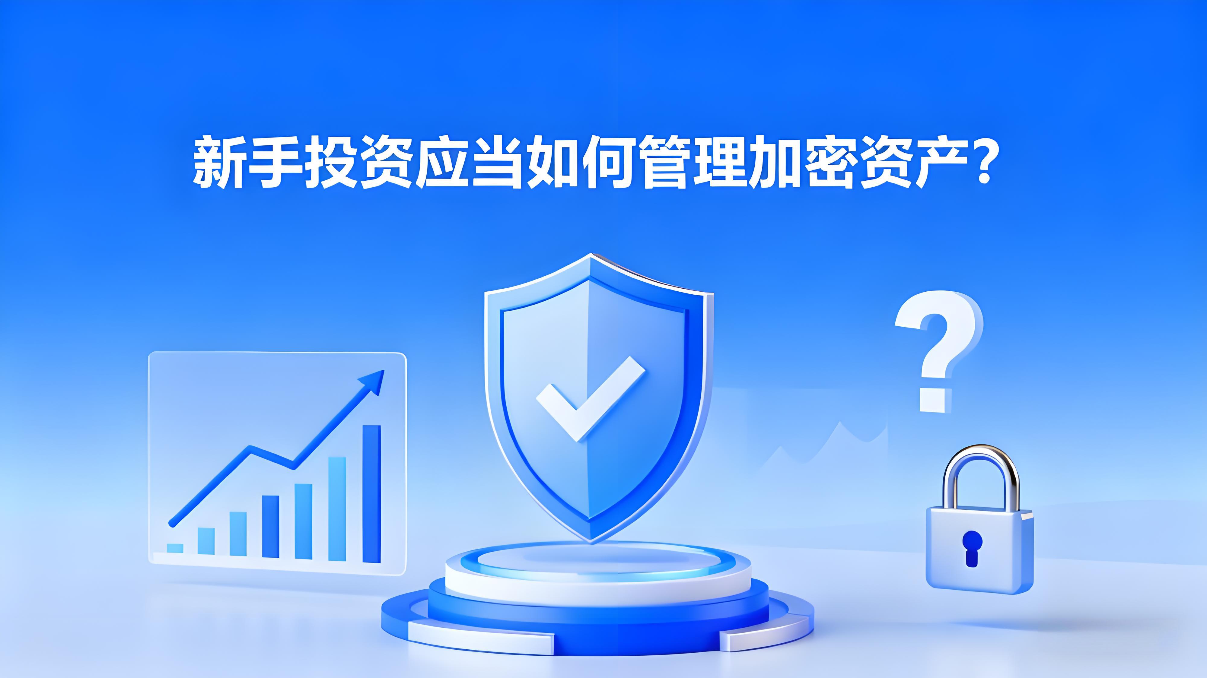 新手投资该当怎么布局加密资产？