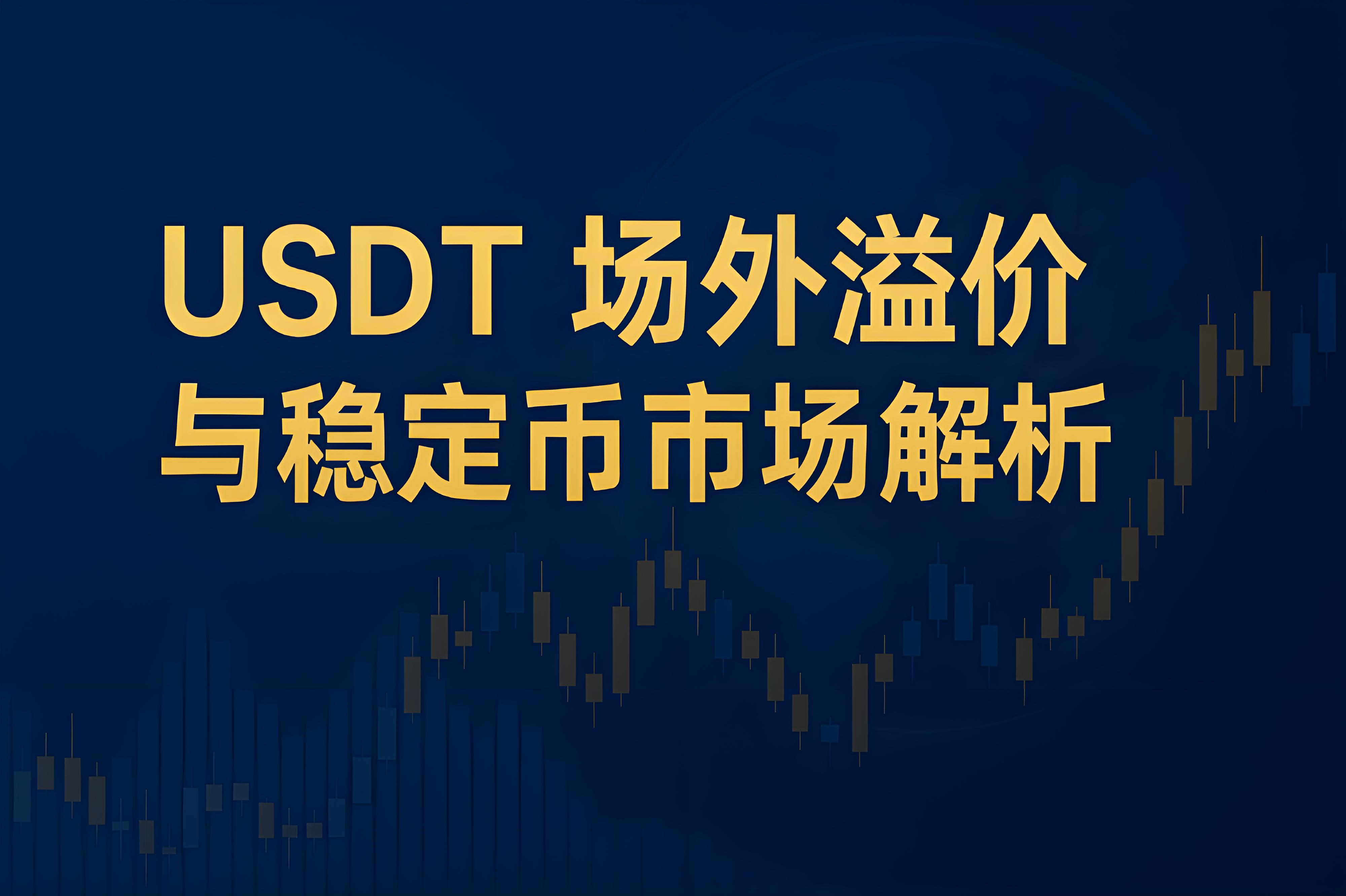 USDT波动不断投资者要警惕什么风险？