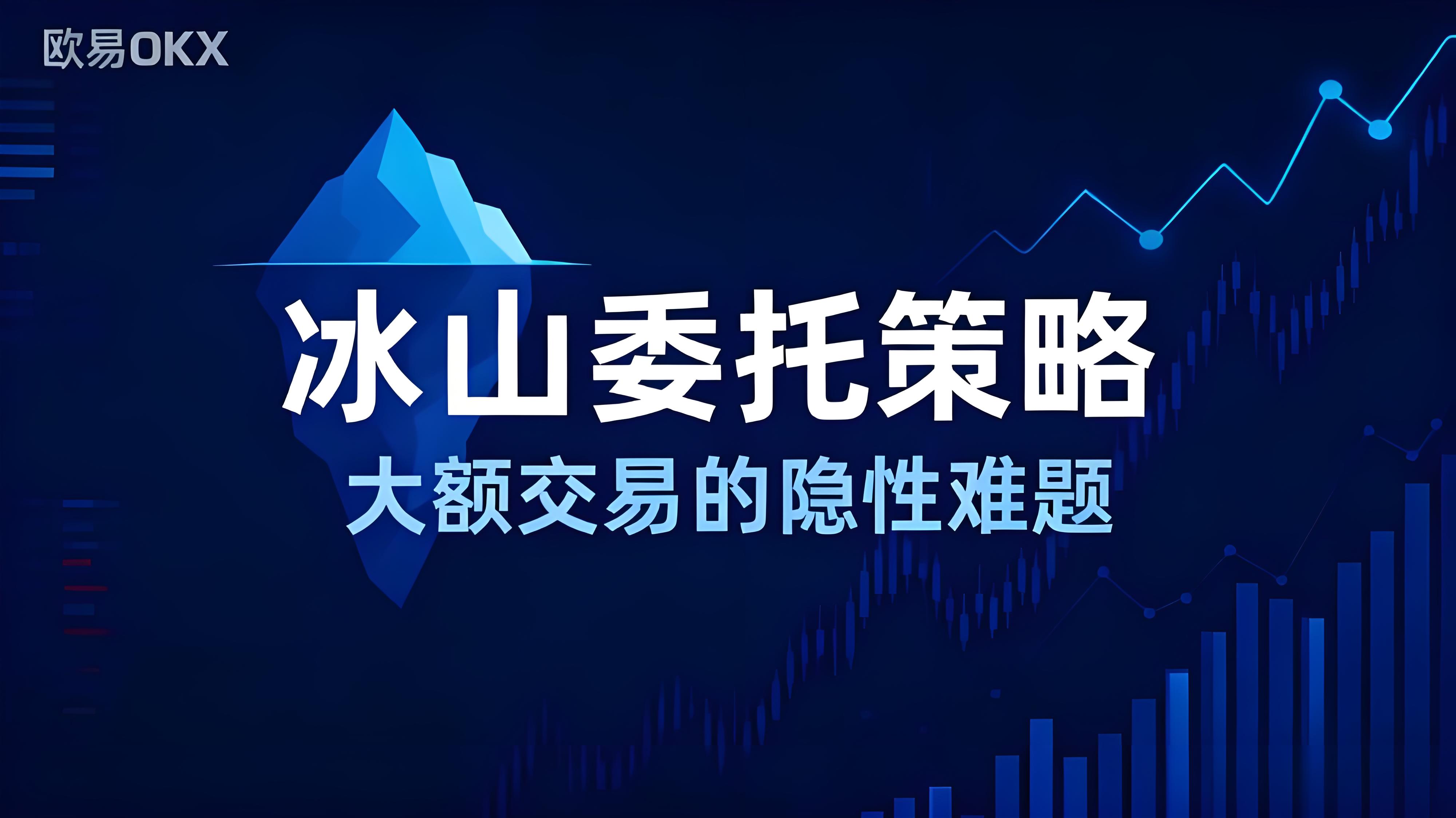 OKX大额交易为何用冰山策略更适合？