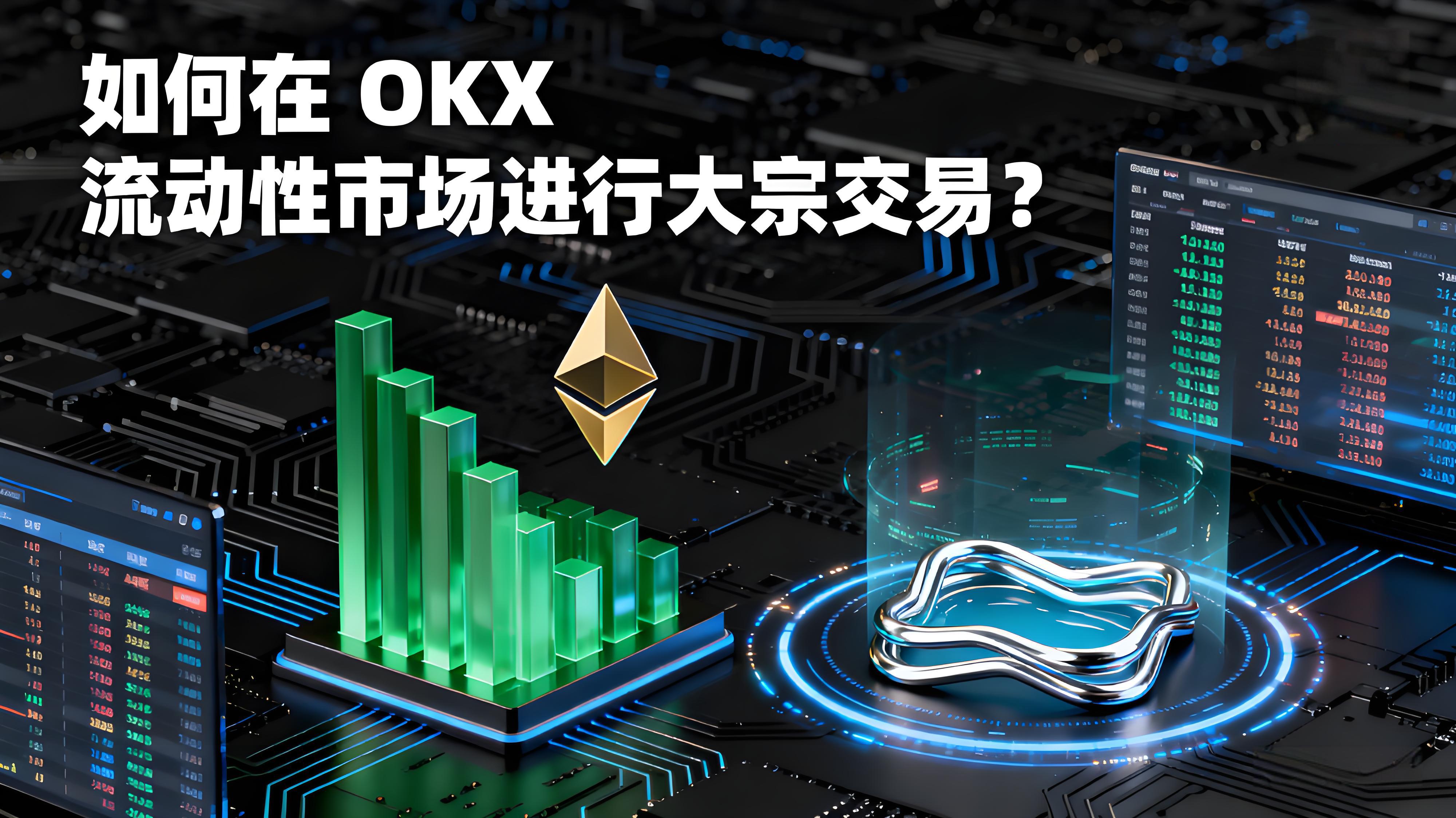 OKX完成大宗交易有哪些秘诀？