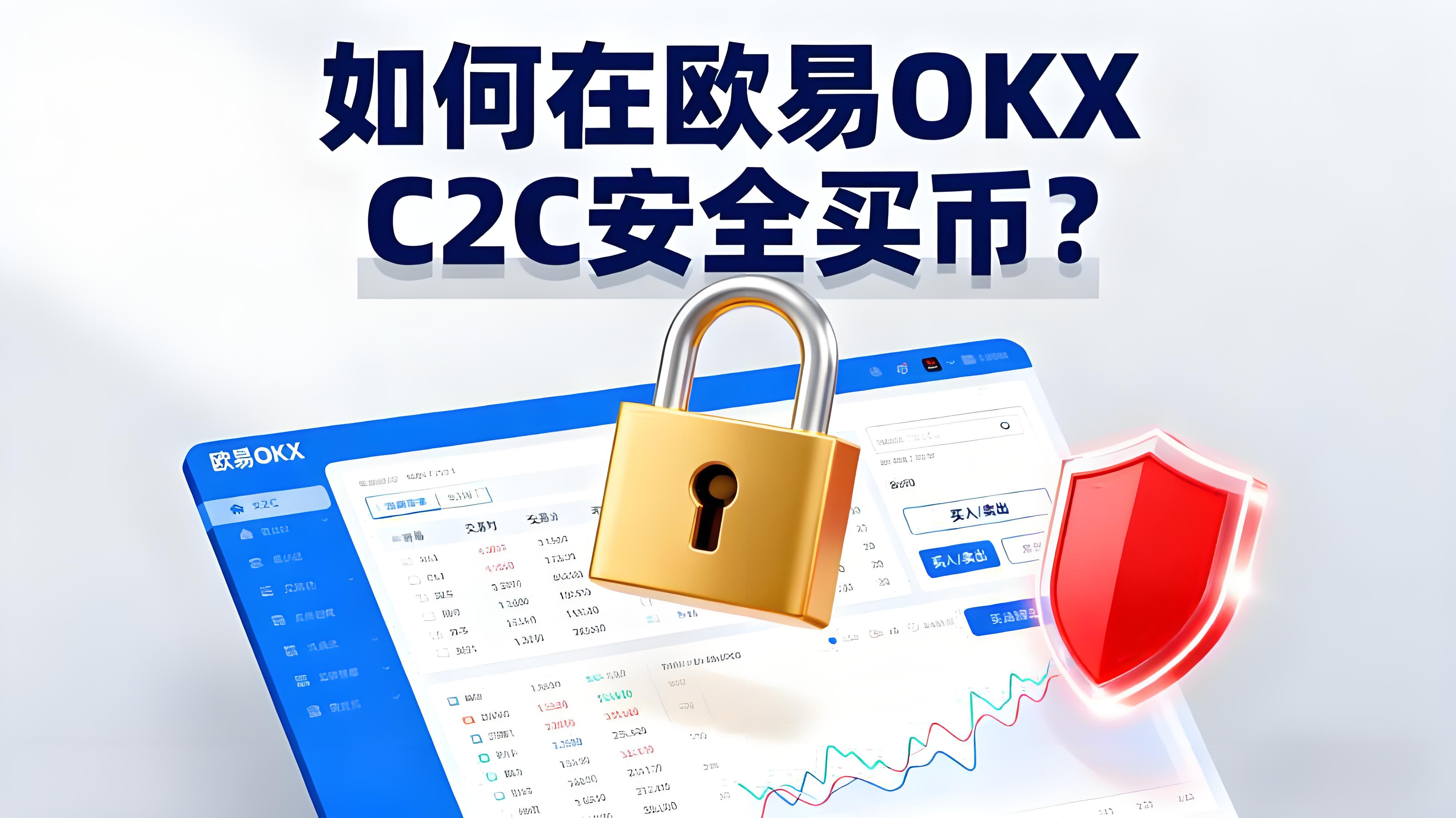 在欧易OKX C2C买币要注意哪些风险？