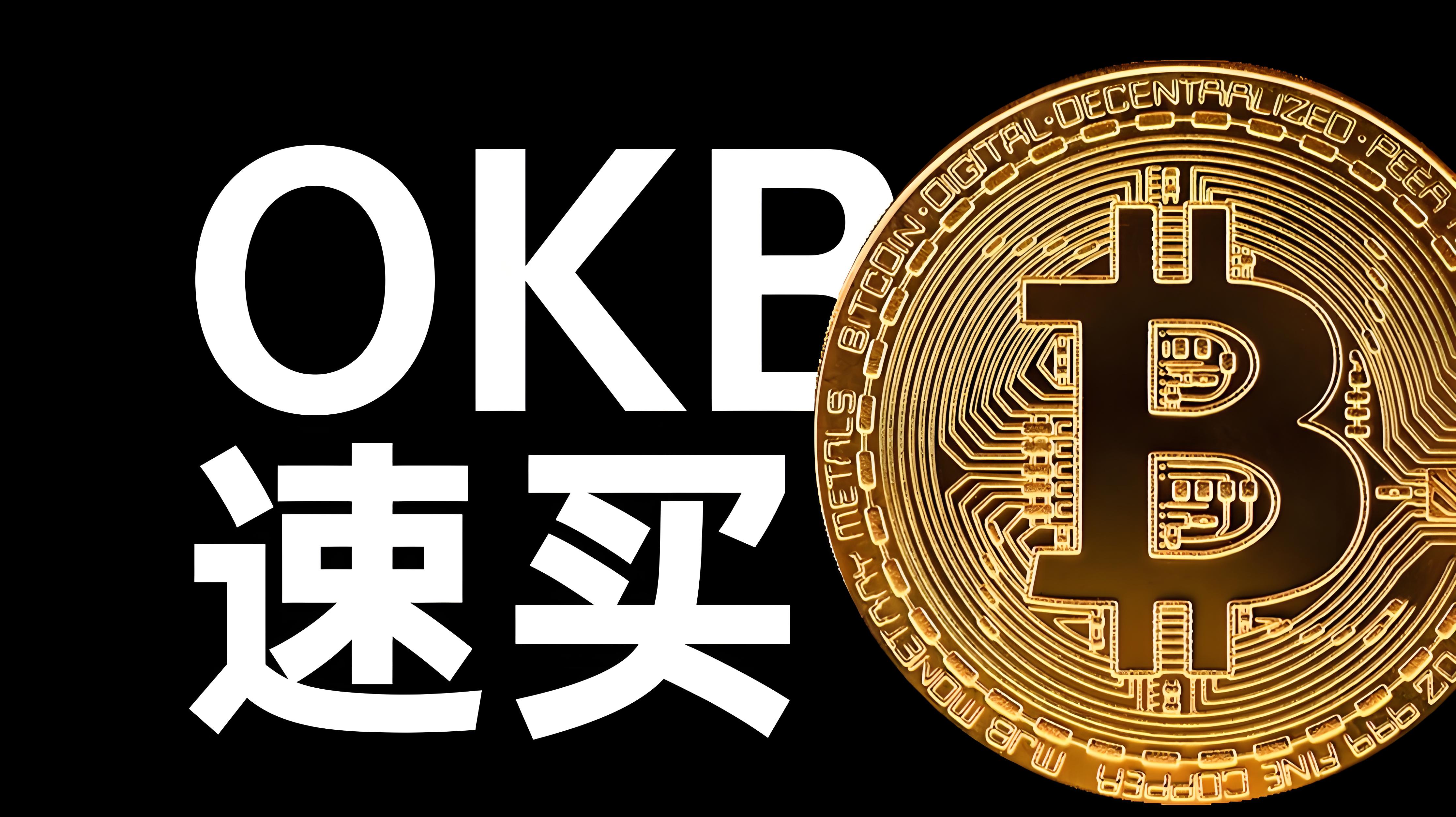 欧易OKB有何趋势？