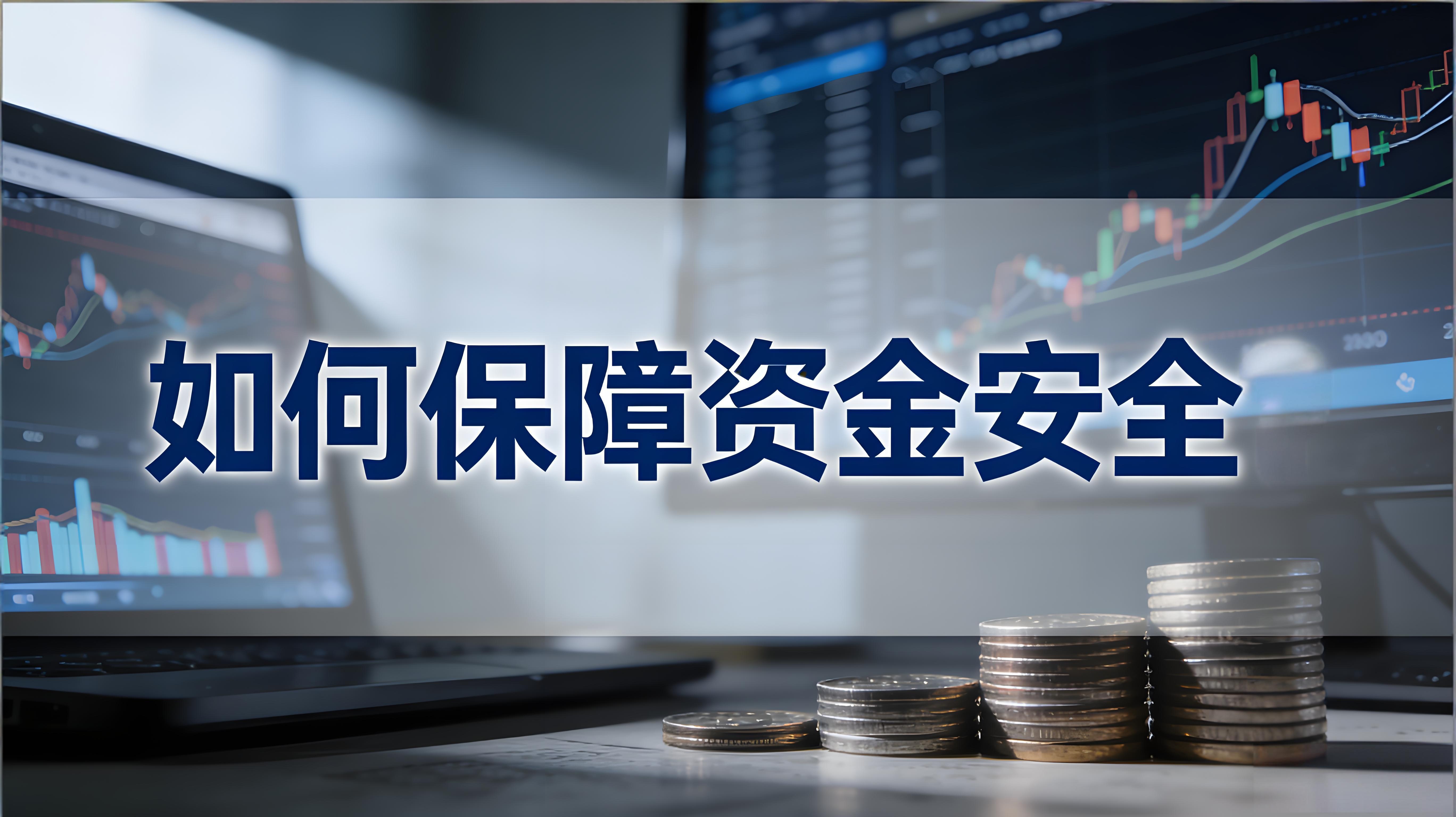 账户资金安全用户该当如何守护？
